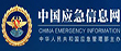 中國(guó)應(yīng)急信息網(wǎng)