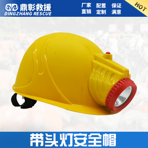 <b>防汛帶頭燈安全帽</b>
