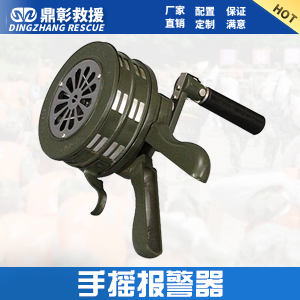 <b>防汛手搖報(bào)警器</b>