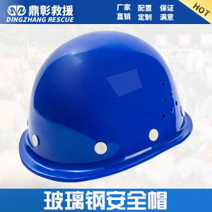 <b>安全帽 ABS安全帽 玻璃鋼安全帽</b>