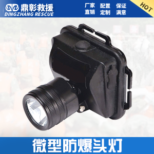 <font color='#CC0000'>防汛消防微型防爆頭燈</font>