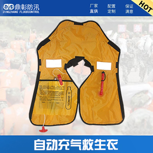 <b><font color='#CC0000'>防汛自動(dòng)充氣救生衣</font></b>