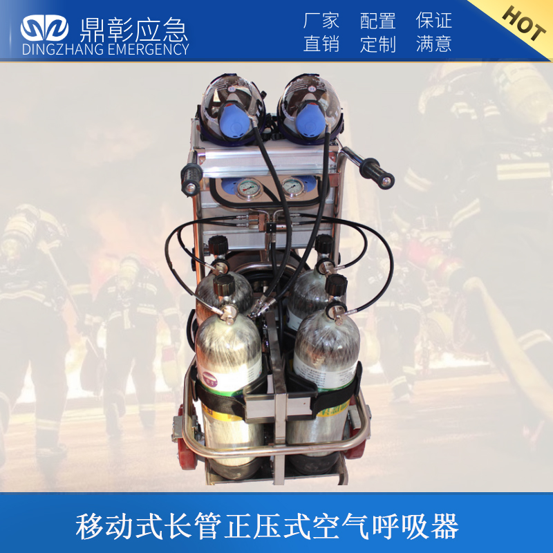 移動(dòng)式長(zhǎng)管正壓式空氣呼吸器