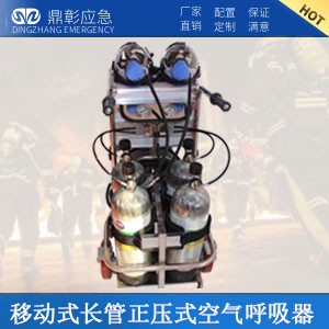 移動(dòng)式長(zhǎng)管正壓式空氣呼吸器