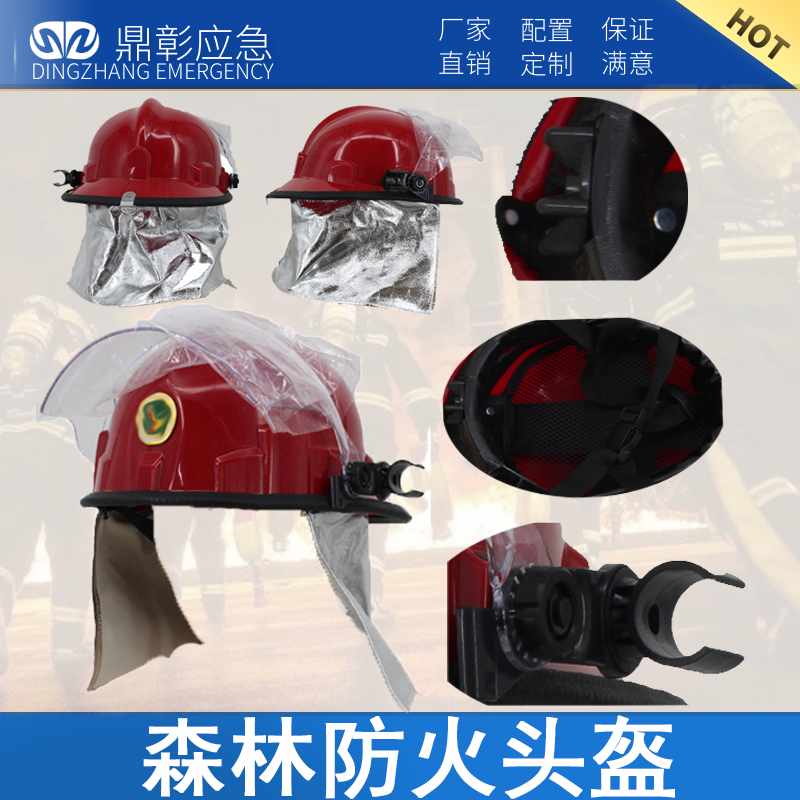 森林防火頭盔