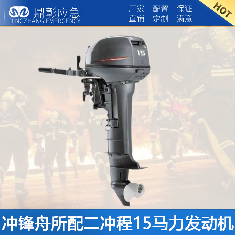沖鋒舟所配二沖程15馬力發(fā)動(dòng)機(jī)