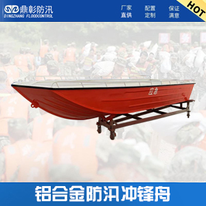 <font color='#CC0000'>防汛鋁合金沖鋒舟</font>