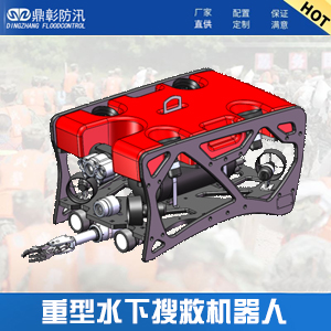 <font color='#CC0000'>重型水下搜救機(jī)器人ROV-900K-8T</font>
