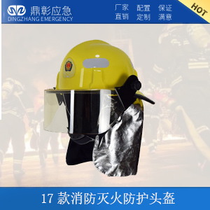 17款消防滅火防護(hù)頭盔