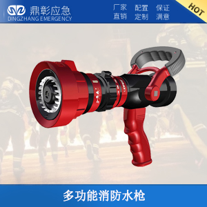 多功能消防水槍