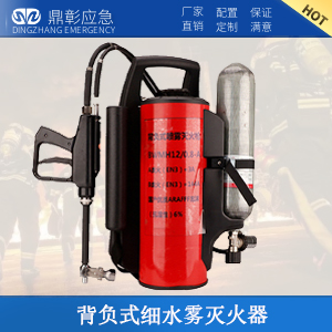 背負(fù)式細(xì)水霧滅火器