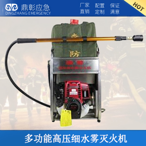 多功能高壓細(xì)水霧滅火機(jī)