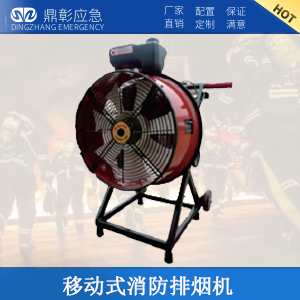 移動(dòng)式消防排煙機(jī)
