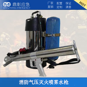 消防氣壓滅火噴霧水槍