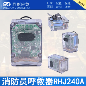 RHJ240消防員呼救器