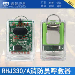 RHJ330A消防員呼救器