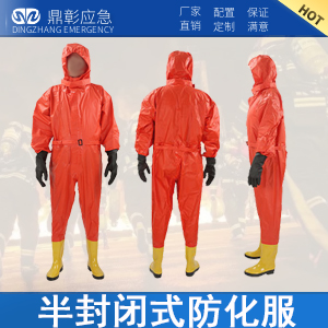 半封閉式防化服