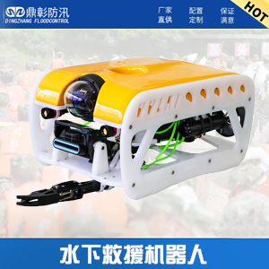 <font color='#990000'>水下搜救機(jī)器人</font>