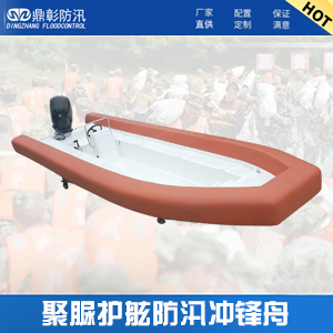 <b>720型聚脲護(hù)舷防汛沖鋒舟</b>