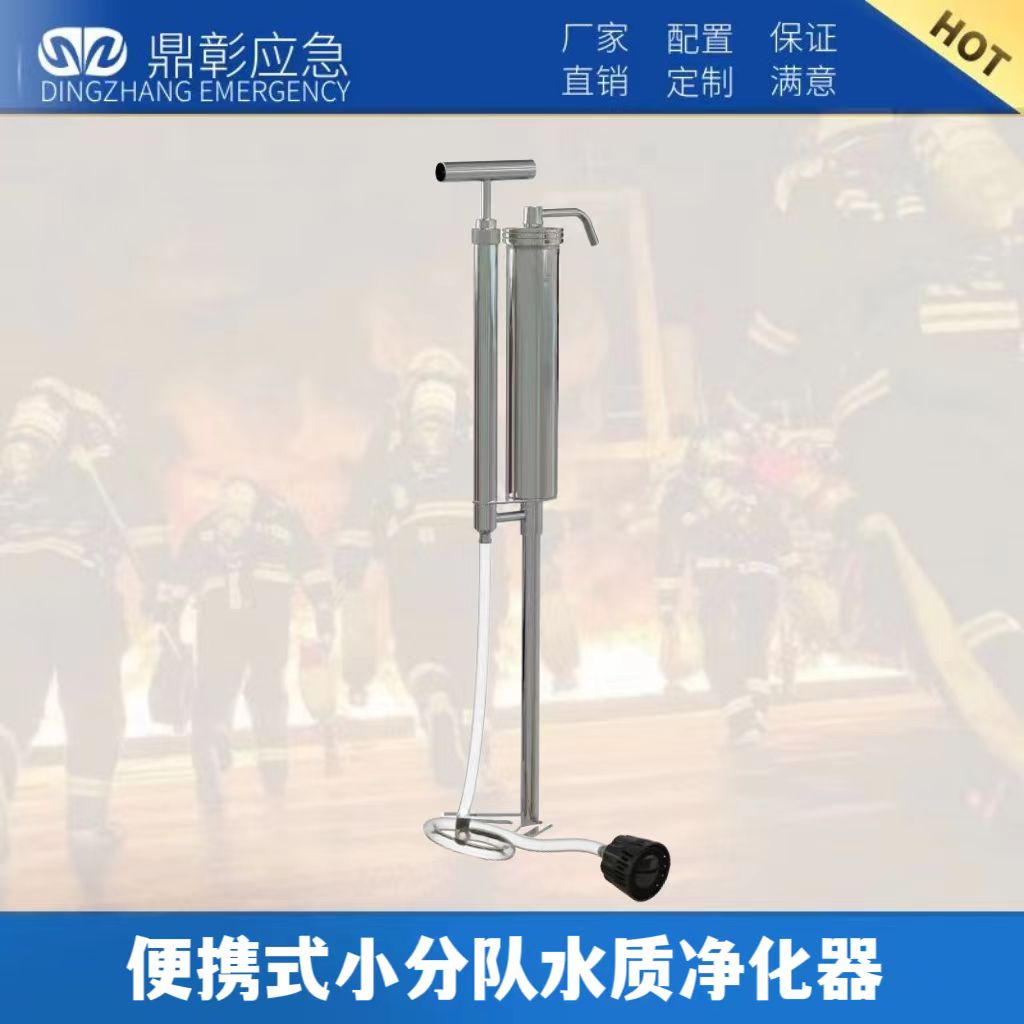 便攜應(yīng)急凈水器   便捷式小分隊水質(zhì)凈化器