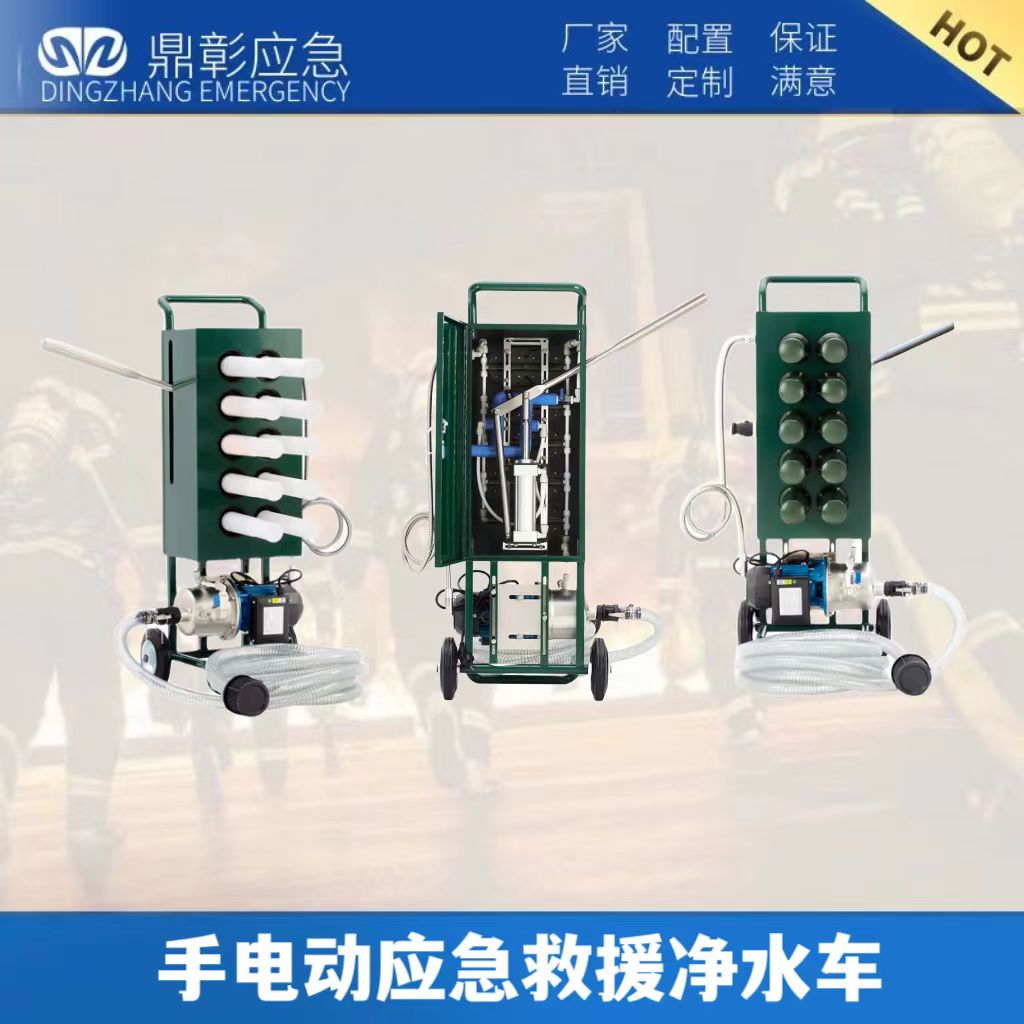 手電動應(yīng)急救援凈水車