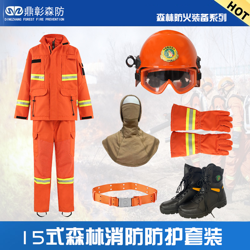 15式森林消防防護(hù)套裝介紹 